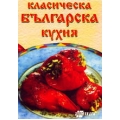 Класическа българска кухня Класическа българска кухня